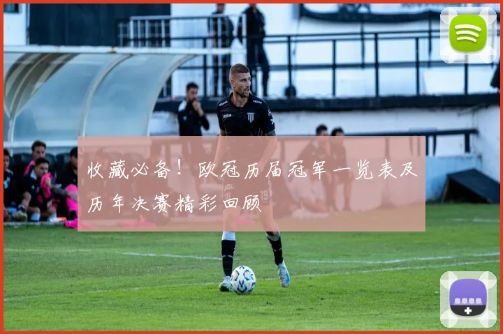 收藏必备！欧冠历届冠军一览表及历年决赛精彩回顾