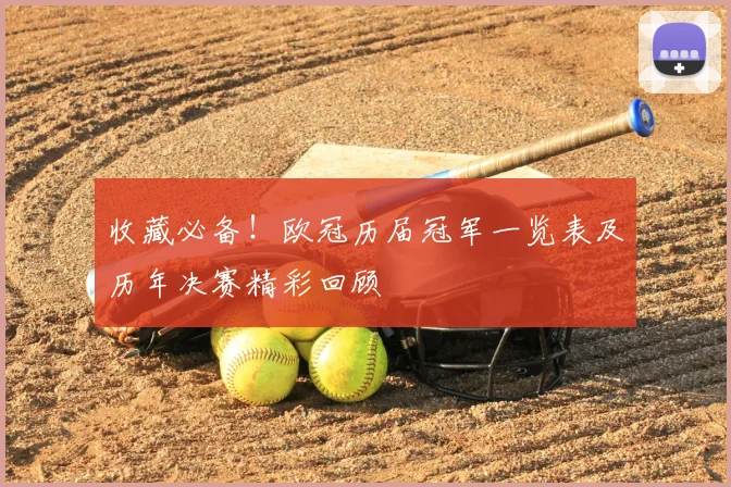 收藏必备！欧冠历届冠军一览表及历年决赛精彩回顾